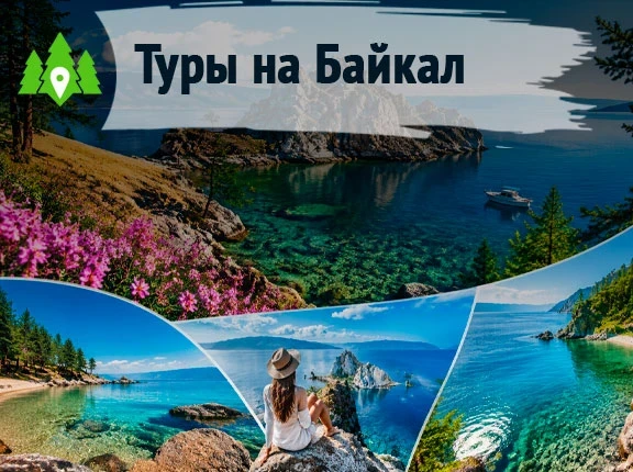 Байкал
