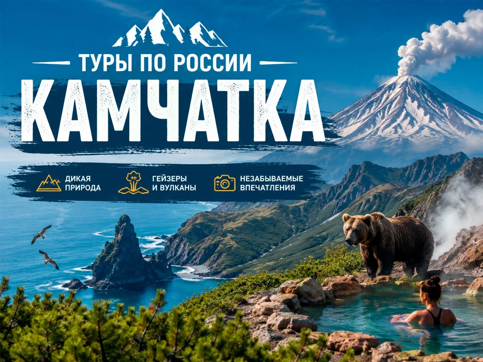 Камчатка