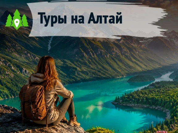 Горный - Алтай