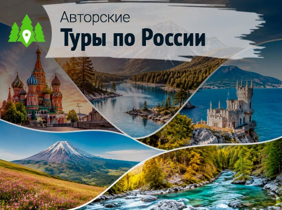 Авторские туры